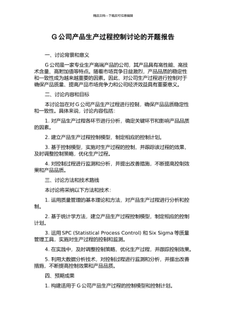 G公司产品生产过程控制研究的开题报告