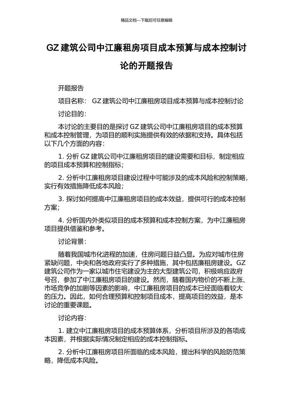 GZ建筑公司中江廉租房项目成本预算与成本控制研究的开题报告_第1页