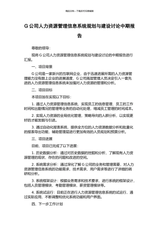 G公司人力资源管理信息系统规划与建设研究中期报告