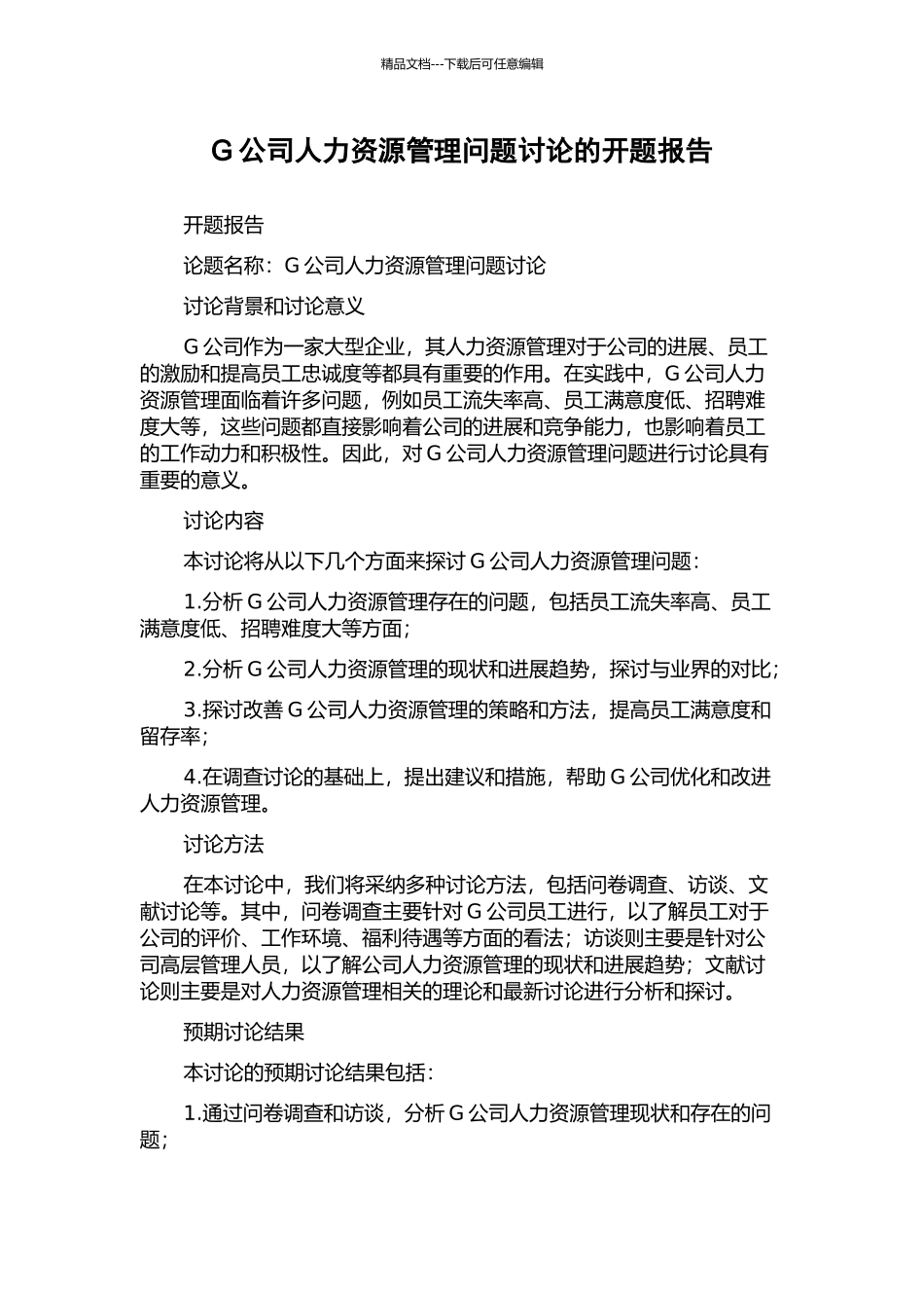 G公司人力资源管理问题研究的开题报告_第1页