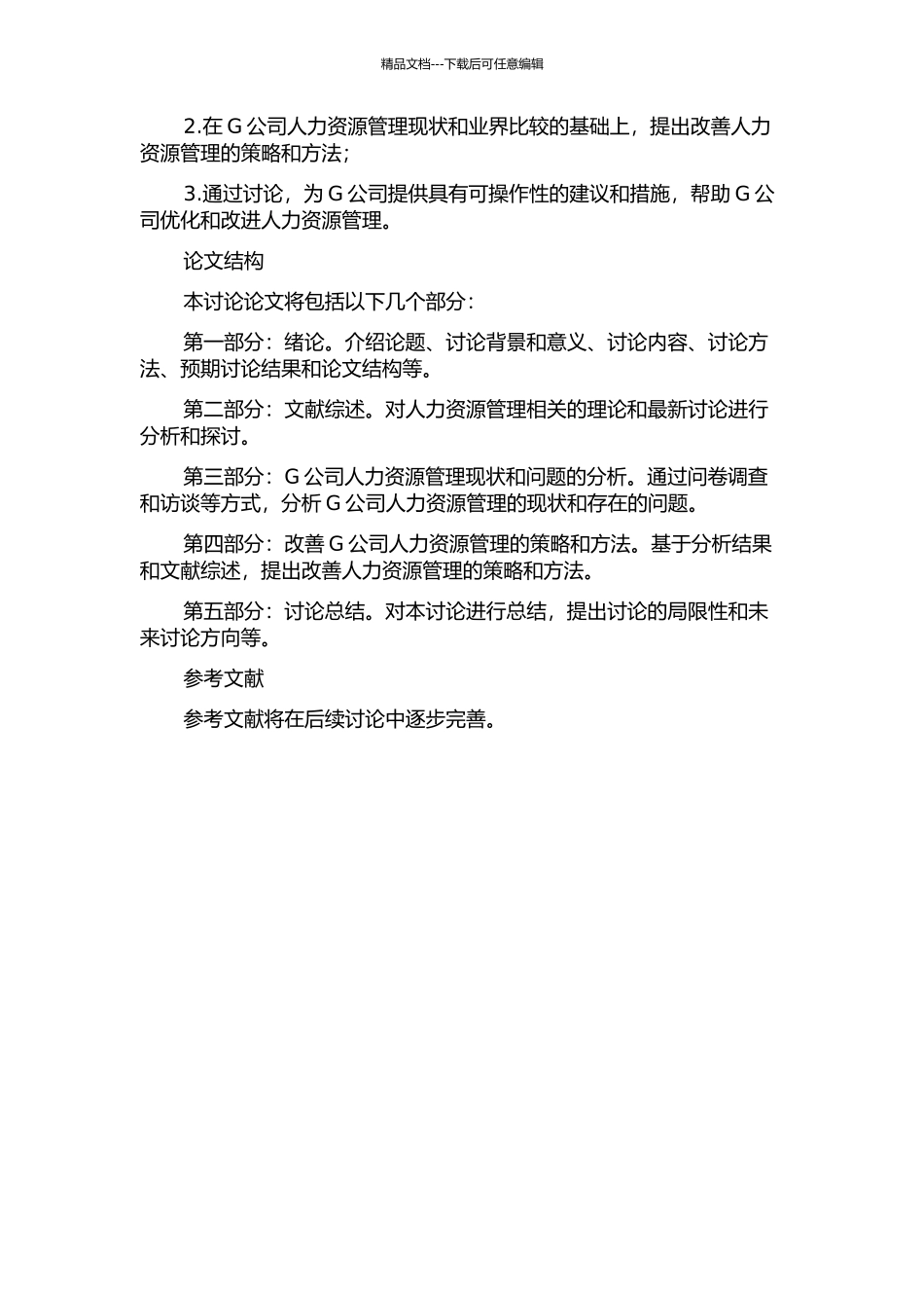 G公司人力资源管理问题研究的开题报告_第2页