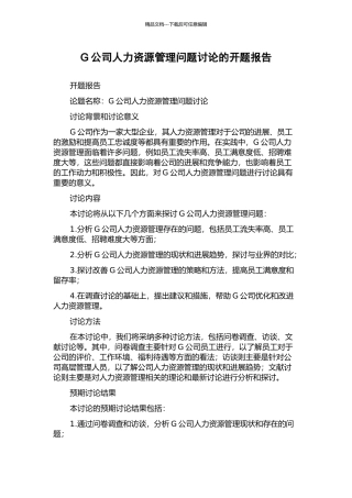 G公司人力资源管理问题研究的开题报告