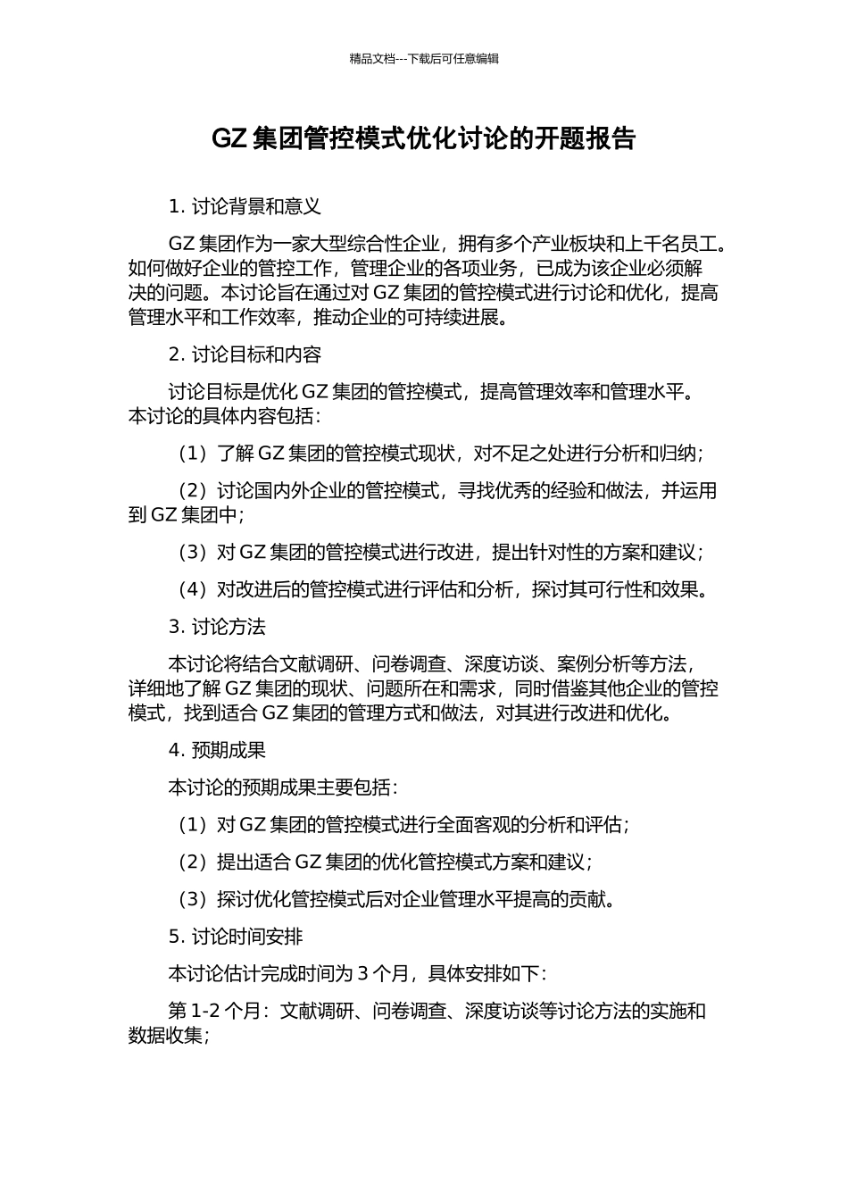 GZ集团管控模式优化研究的开题报告_第1页