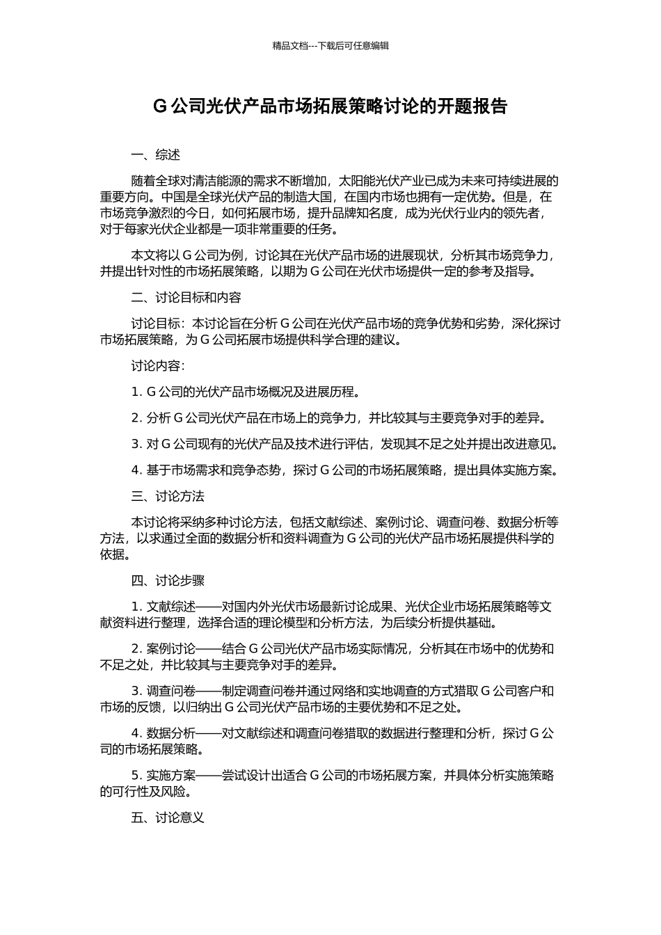 G公司光伏产品市场拓展策略研究的开题报告_第1页