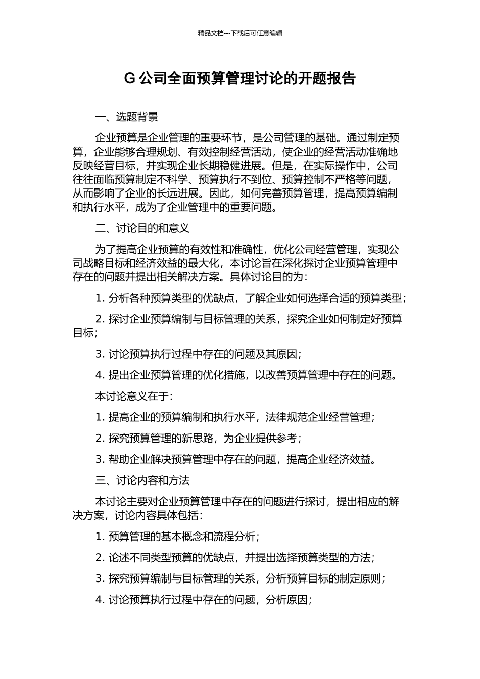 G公司全面预算管理研究的开题报告_第1页