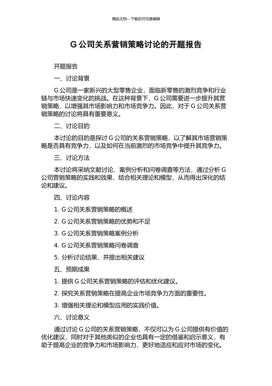 G公司关系营销策略研究的开题报告_第1页