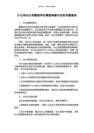G公司分公司绩效评价模型构建研究的开题报告