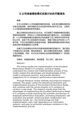 G公司卓越绩效模式实施研究的开题报告