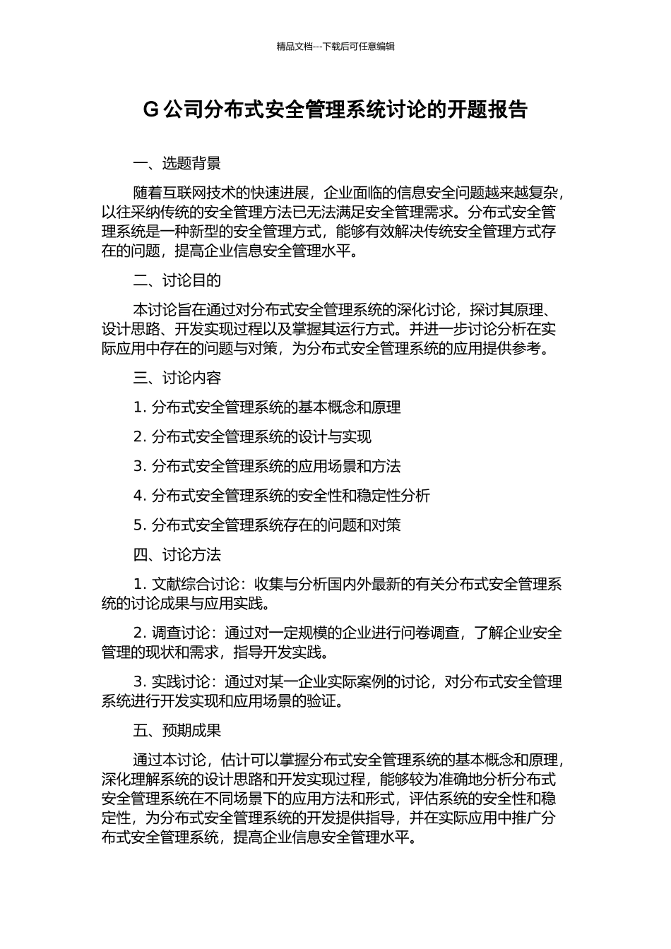 G公司分布式安全管理系统研究的开题报告_第1页
