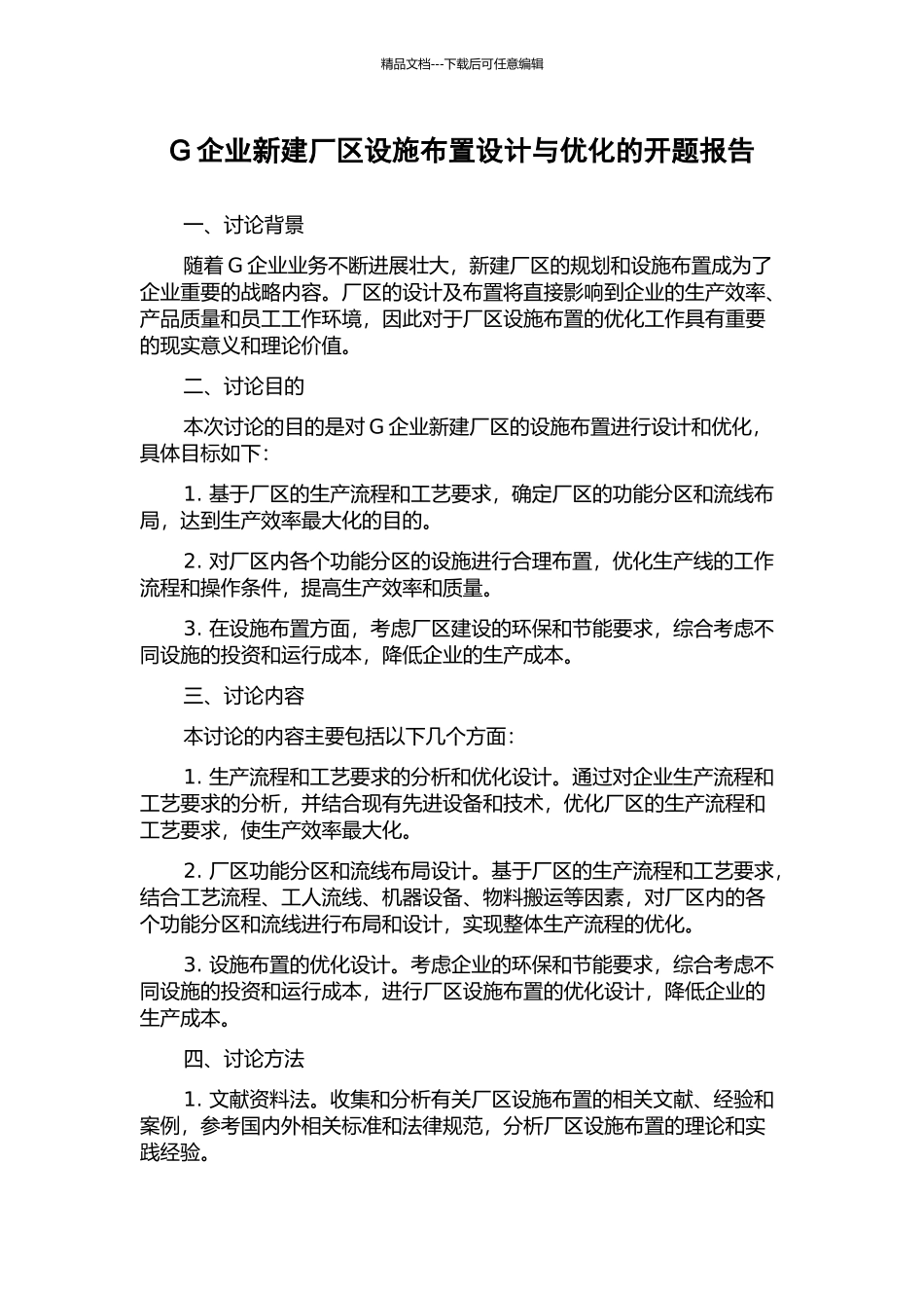 G企业新建厂区设施布置设计与优化的开题报告_第1页