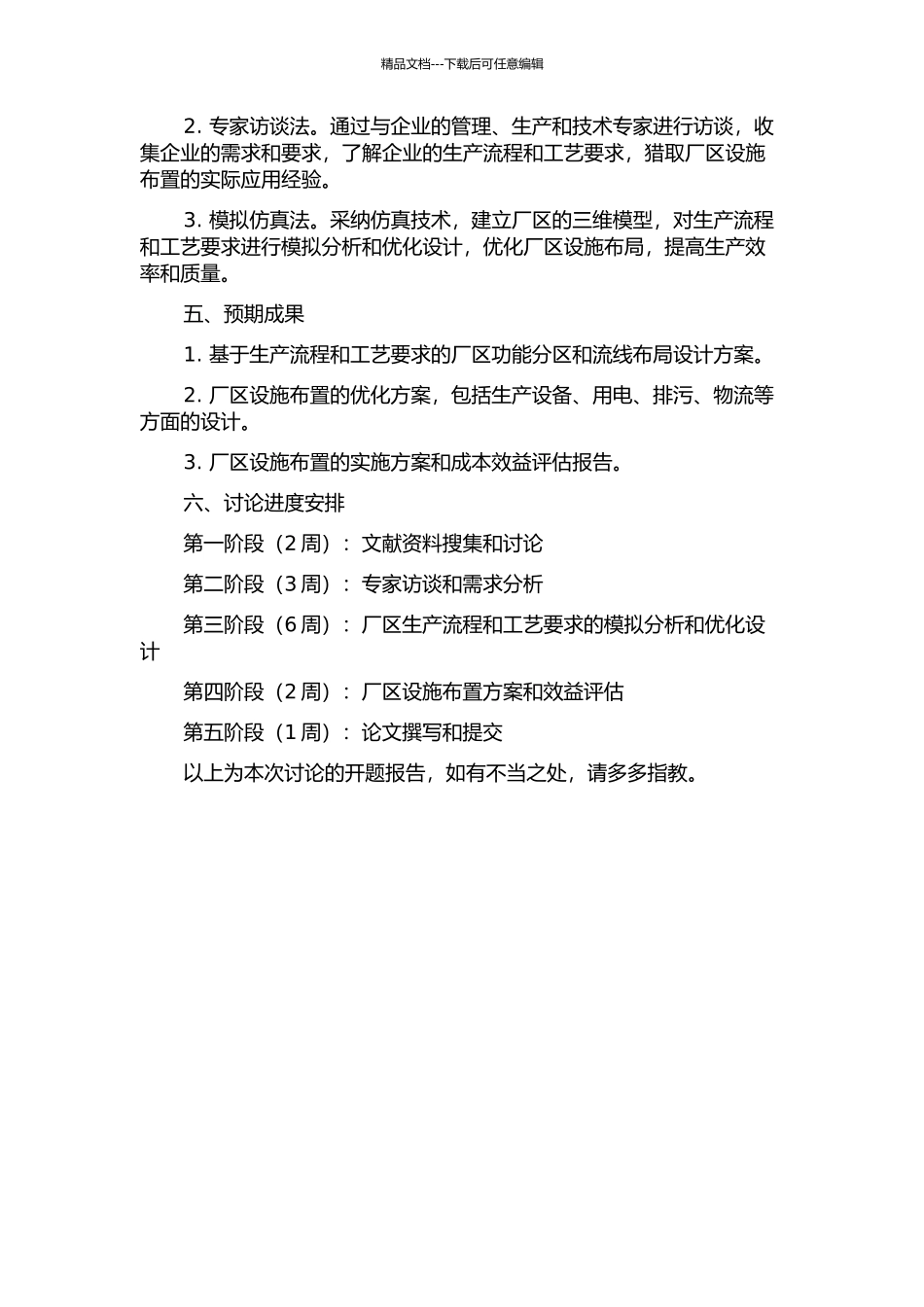 G企业新建厂区设施布置设计与优化的开题报告_第2页