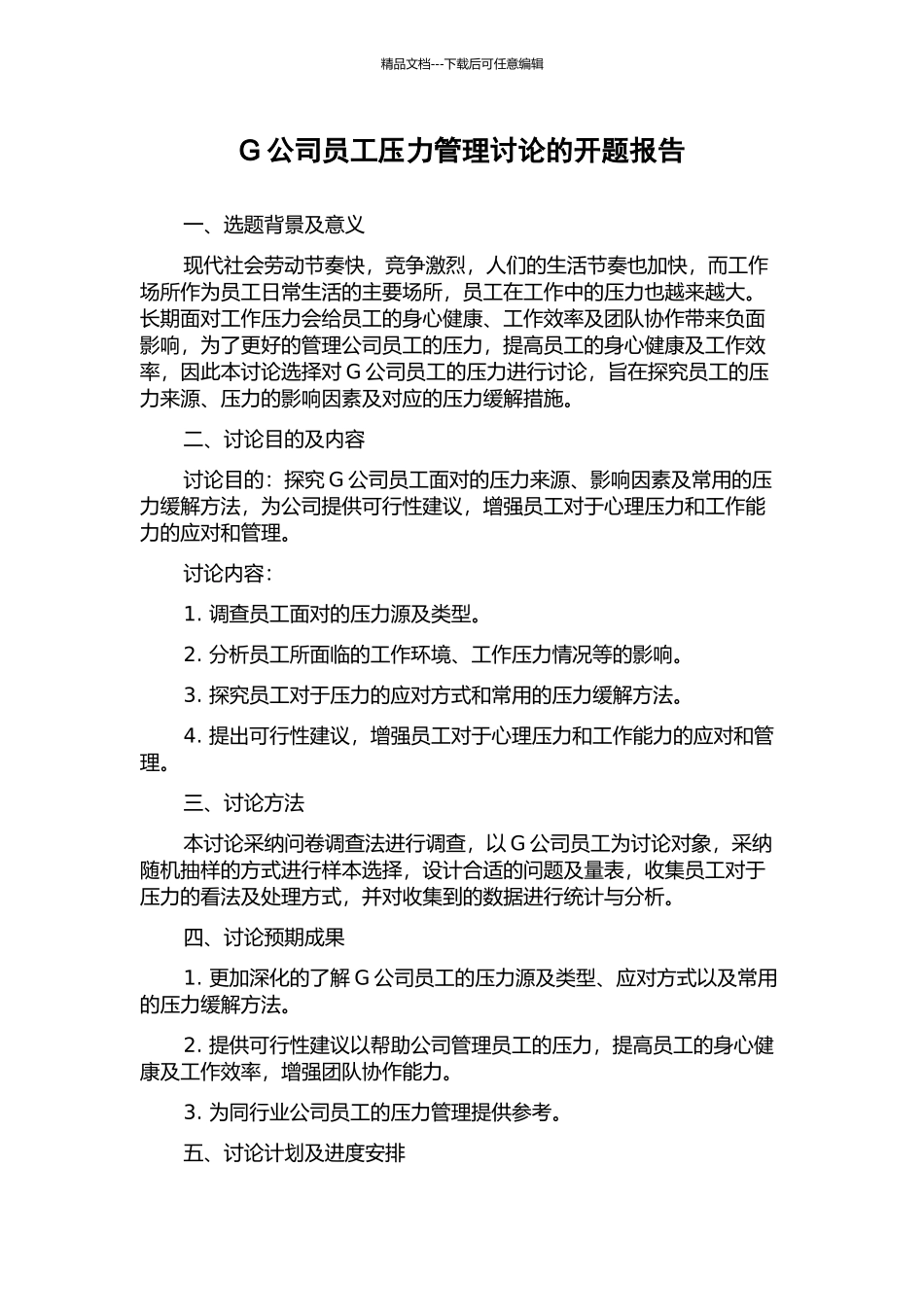G公司员工压力管理研究的开题报告_第1页