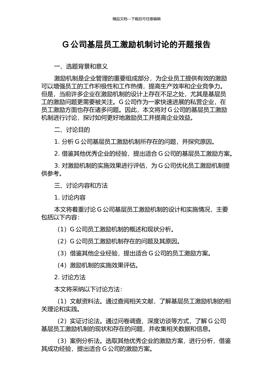 G公司基层员工激励机制研究的开题报告_第1页