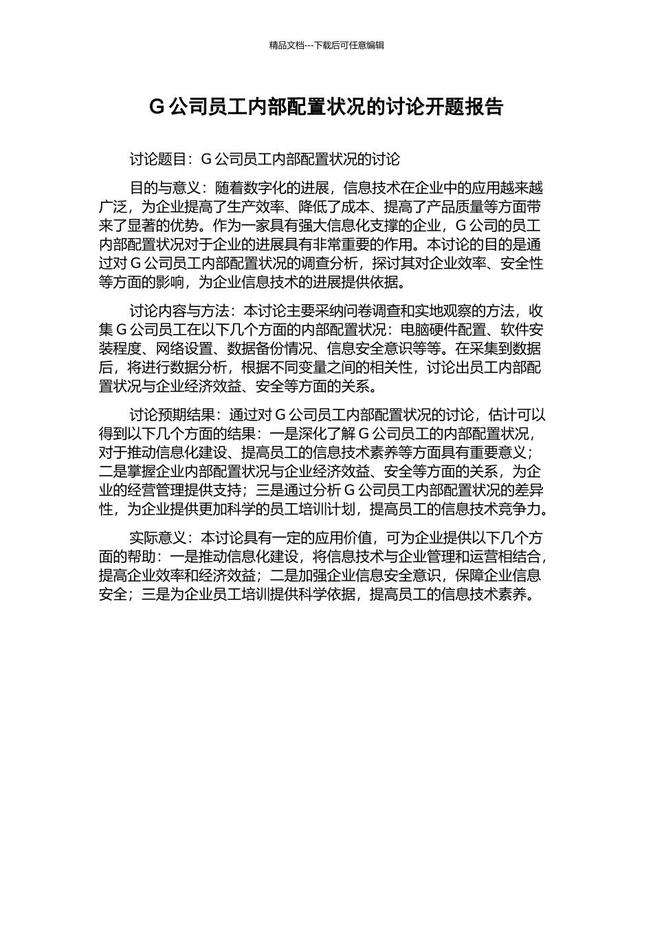 G公司员工内部配置状况的研究开题报告_第1页
