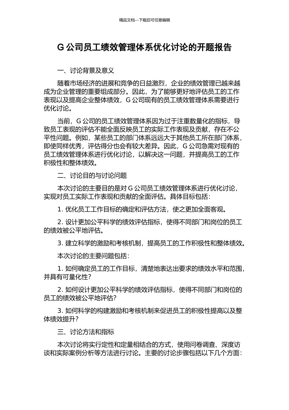 G公司员工绩效管理体系优化研究的开题报告_第1页