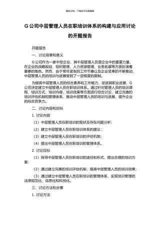 G公司中层管理人员在职培训体系的构建与应用研究的开题报告