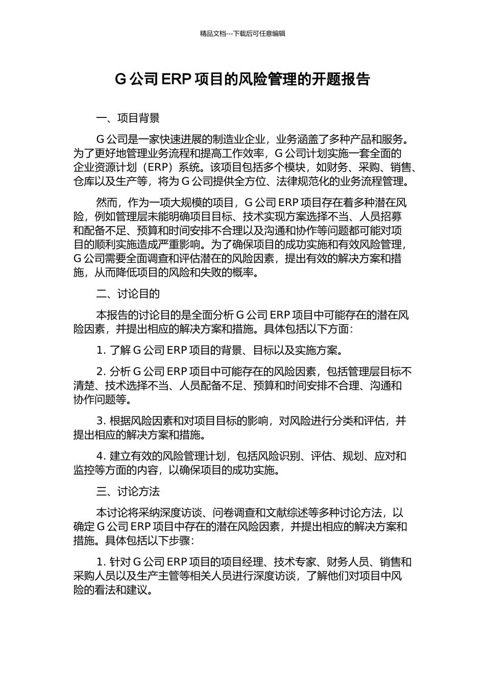 G公司ERP项目的风险管理的开题报告_第1页