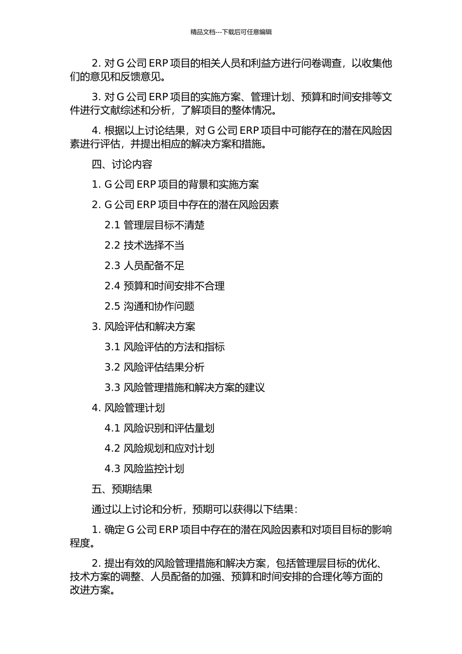 G公司ERP项目的风险管理的开题报告_第2页