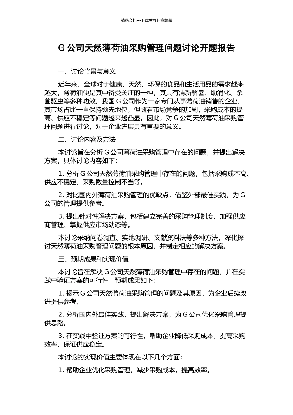 G公司天然薄荷油采购管理问题研究开题报告_第1页