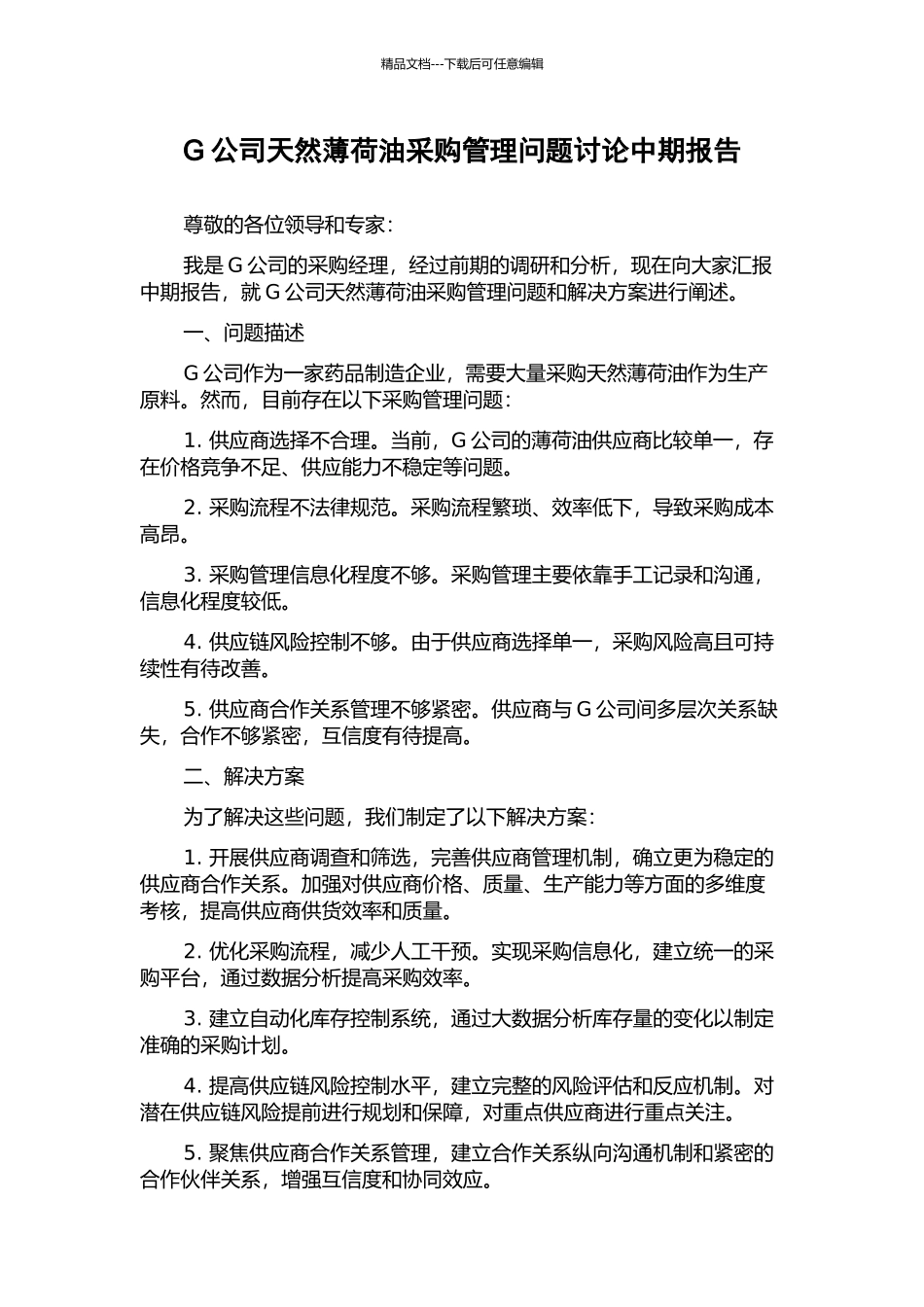 G公司天然薄荷油采购管理问题研究中期报告_第1页
