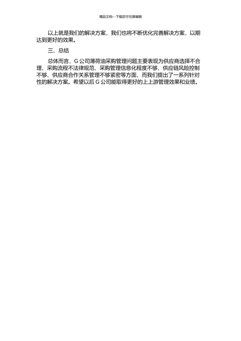 G公司天然薄荷油采购管理问题研究中期报告_第2页