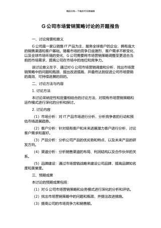 G公司市场营销策略研究的开题报告