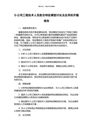 G公司工程技术人员胜任特征模型研究及应用的开题报告