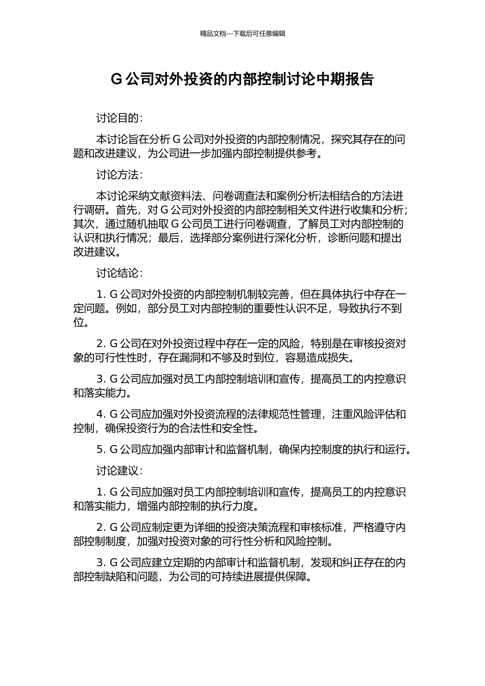 G公司对外投资的内部控制研究中期报告_第1页