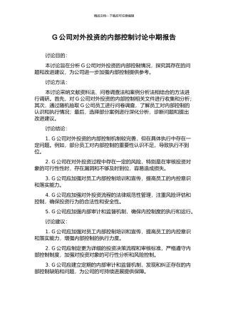 G公司对外投资的内部控制研究中期报告