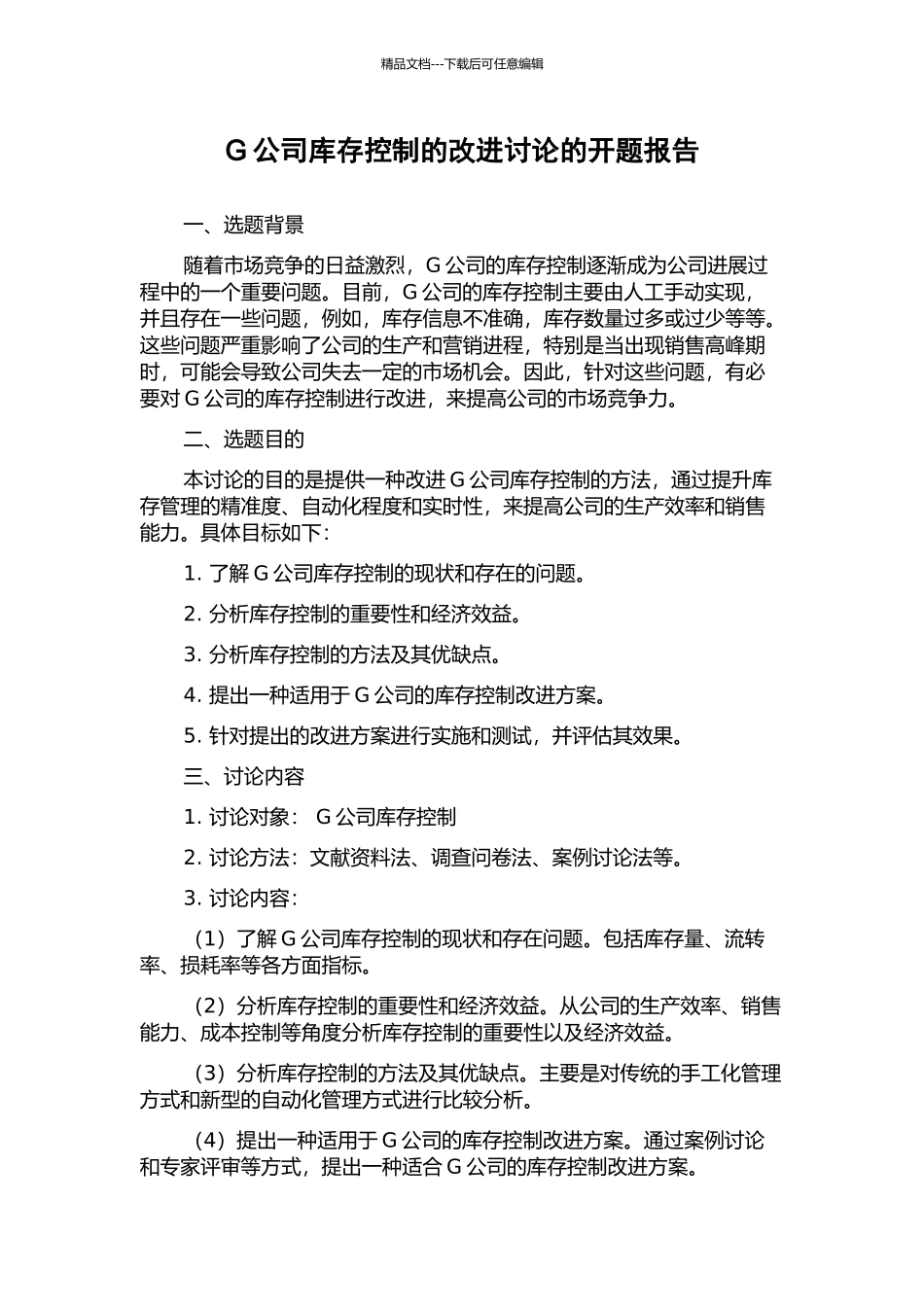 G公司库存控制的改进研究的开题报告_第1页
