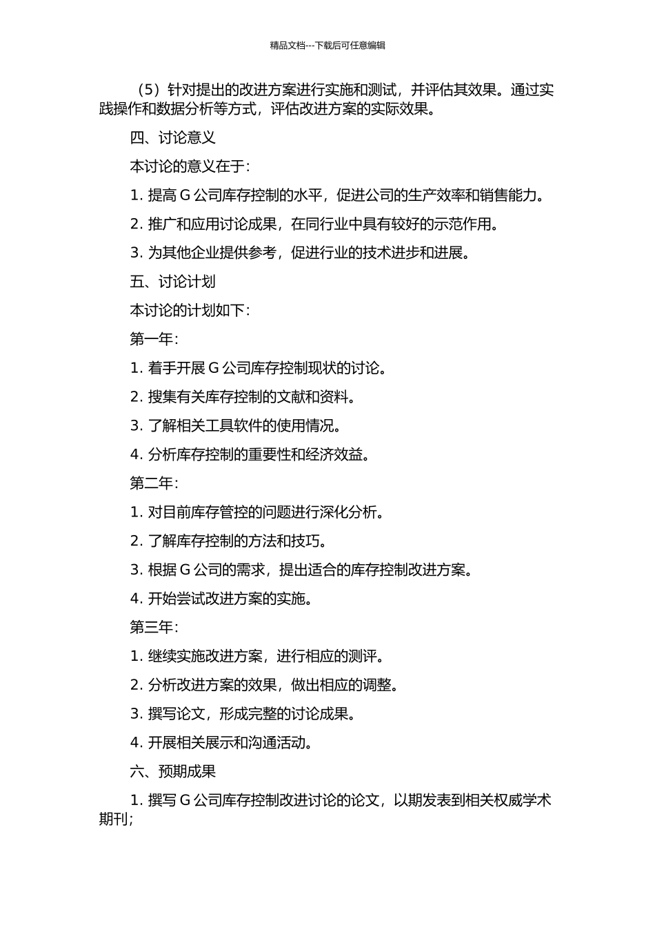 G公司库存控制的改进研究的开题报告_第2页