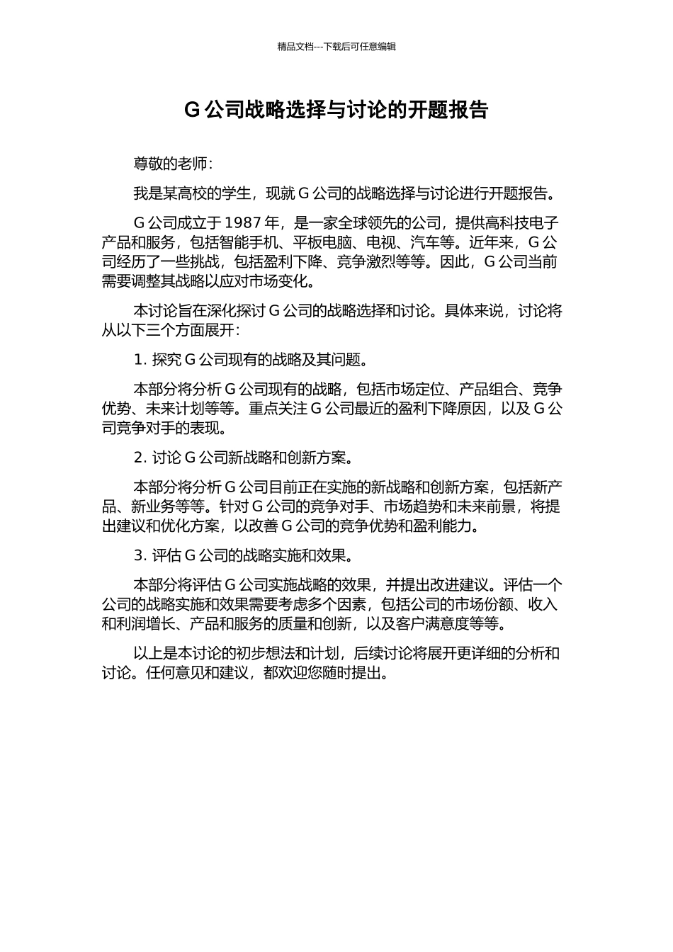 G公司战略选择与研究的开题报告_第1页