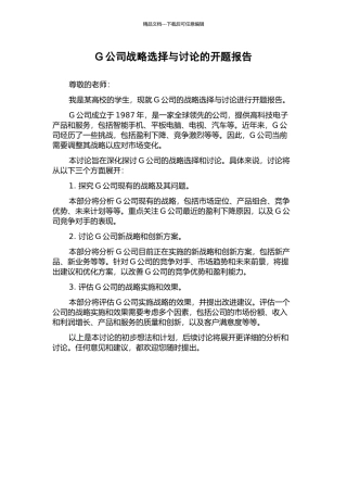 G公司战略选择与研究的开题报告