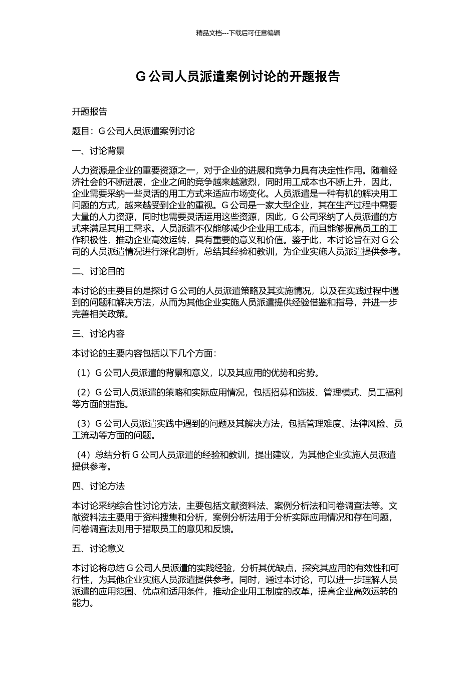 G公司人员派遣案例研究的开题报告_第1页