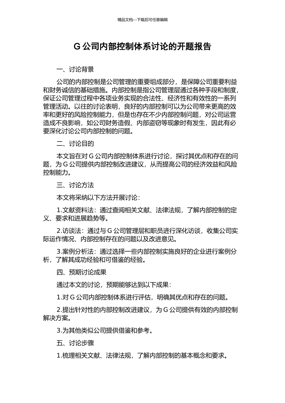 G公司内部控制体系研究的开题报告_第1页