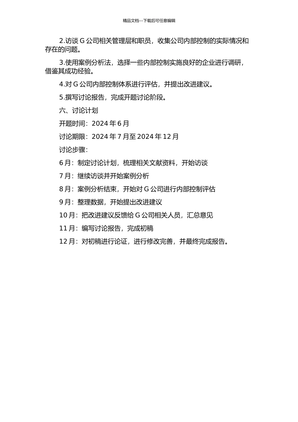 G公司内部控制体系研究的开题报告_第2页