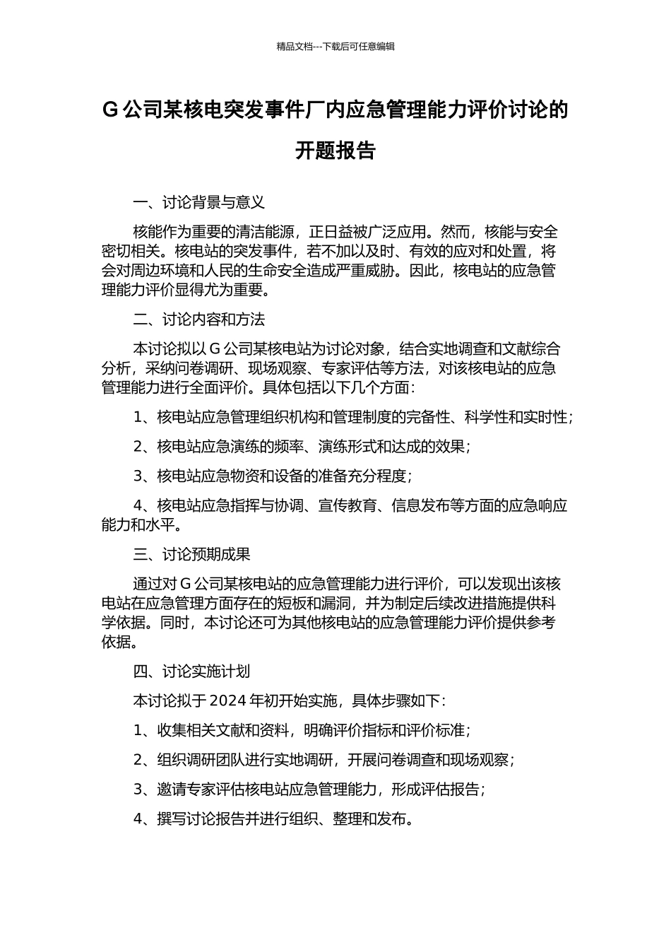 G公司某核电突发事件厂内应急管理能力评价研究的开题报告_第1页