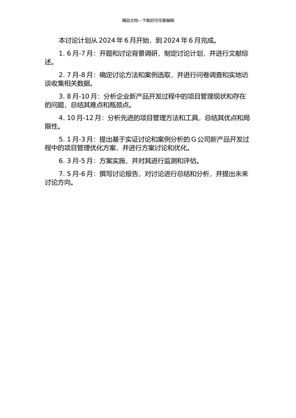 G公司新产品开发过程中的项目管理优化研究开题报告_第2页