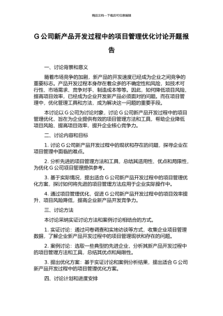G公司新产品开发过程中的项目管理优化研究开题报告