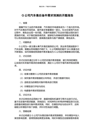 G公司汽车售后备件需求预测的开题报告