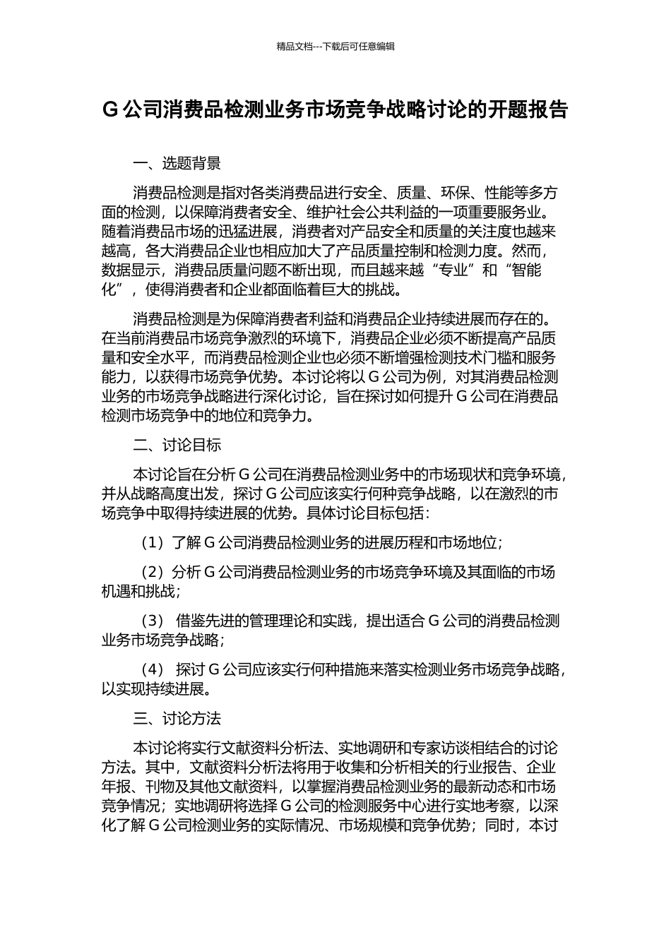 G公司消费品检测业务市场竞争战略研究的开题报告_第1页