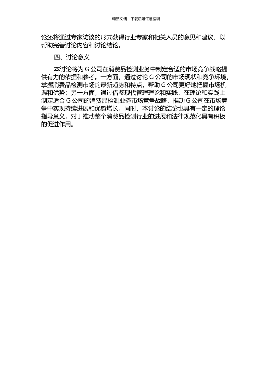 G公司消费品检测业务市场竞争战略研究的开题报告_第2页