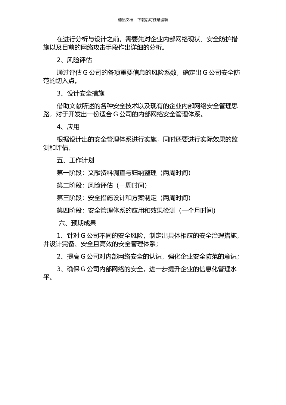 G公司的内部网络安全体系分析与设计的开题报告_第2页