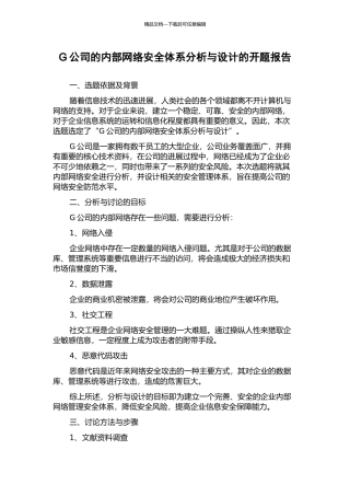 G公司的内部网络安全体系分析与设计的开题报告