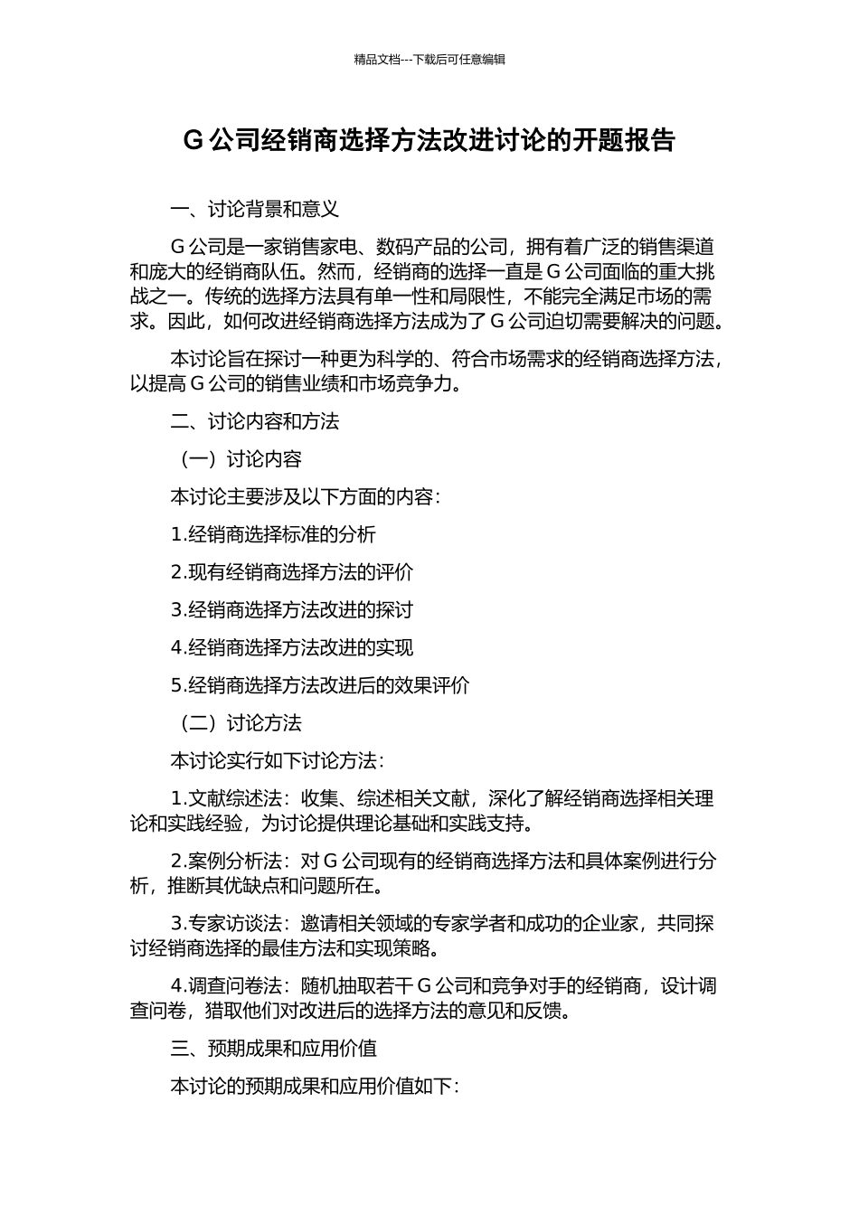 G公司经销商选择方法改进研究的开题报告_第1页