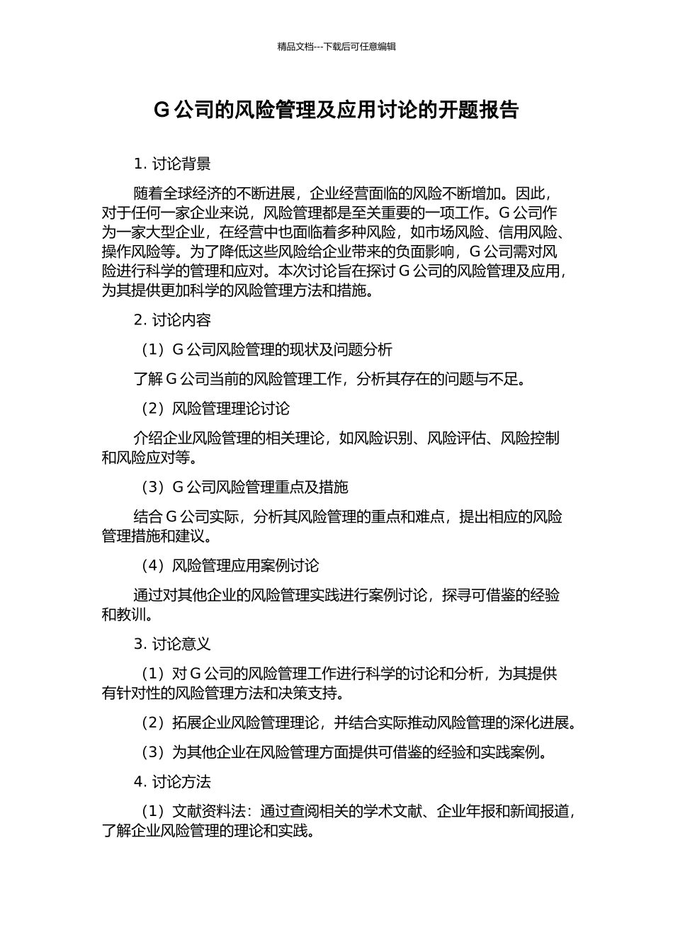 G公司的风险管理及应用研究的开题报告_第1页