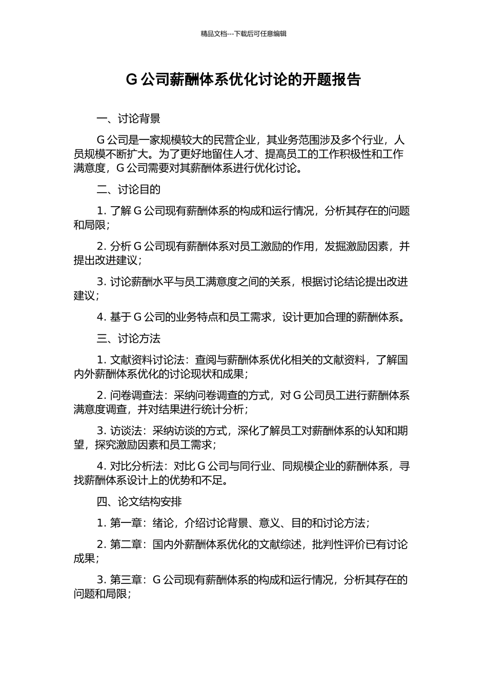 G公司薪酬体系优化研究的开题报告_第1页
