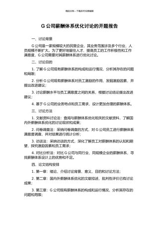 G公司薪酬体系优化研究的开题报告