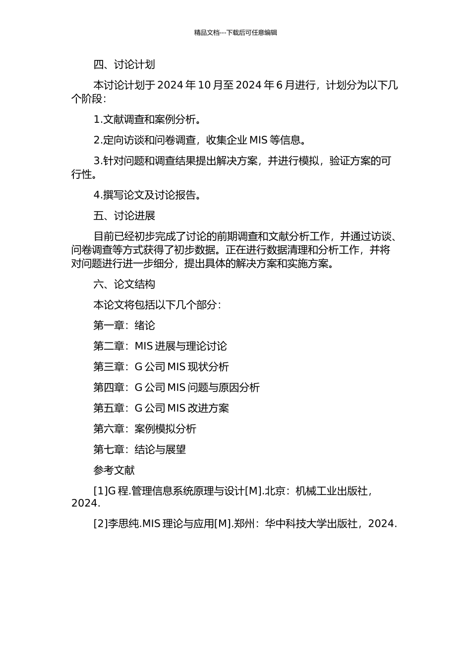 G公司管理信息系统存在的问题及改进研究的开题报告_第2页