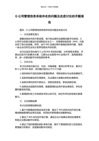 G公司管理信息系统存在的问题及改进研究的开题报告